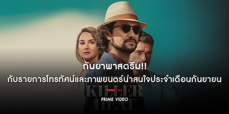 กันยาพาสตรีม!! กับรายการโทรทัศน์และภาพยนตร์น่าสนใจบน Prime Video ประจำเดือนกันยายน 2567